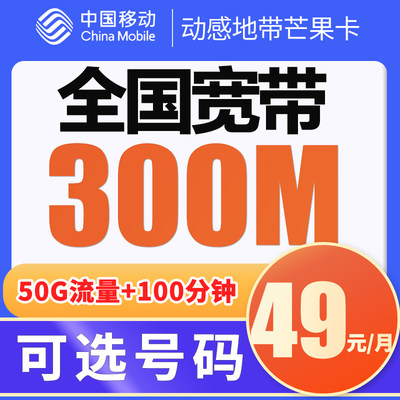 全国移动宽带办理新装光纤宽带300M宽带上门预约安装赠会员