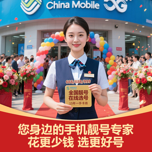 移动手机靓号手机卡电话卡手机好号吉祥号豹子号正规办理手机号