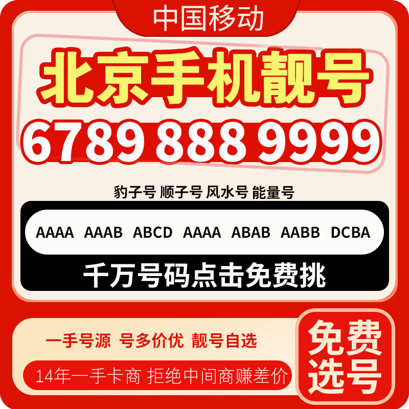 少花钱选好号,北京手机靓号免费选号