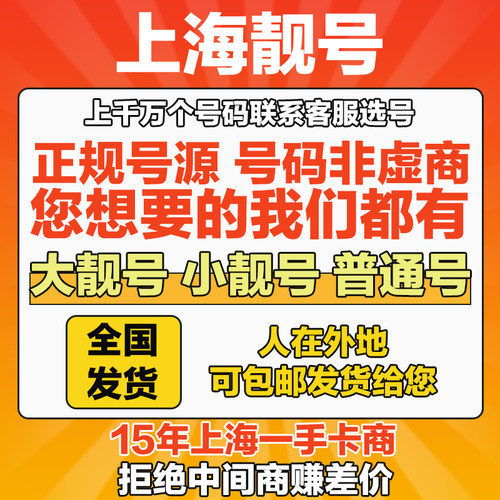 海量靓号任选联系客服选号 选不到送小礼品