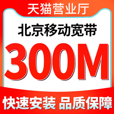 北京移动宽带光纤宽带新装300兆12个月天猫营业厅免费上门办理