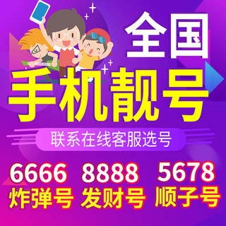 中国移动手机电话卡手机靓号好号码吉祥在线选号北京定制连号通用