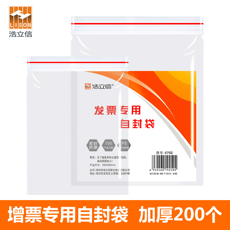 浩立信6702增值税专用透明自封袋信封PE防水票据专用收纳袋封口袋26*18cm大号密封袋加厚财务会计办公用品