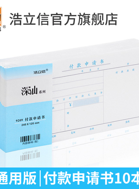浩立信27K通用付款申请单申请书会计记账付款凭证用款申请单240*120mm凭证纸单据财务办公用品