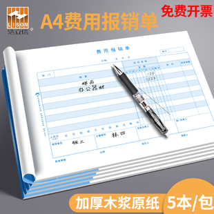 浩立信A4报销单210 297mm费用报销费单原始单据粘贴单财务会计办公用品木浆原纸开票报销费用单报手写销凭单