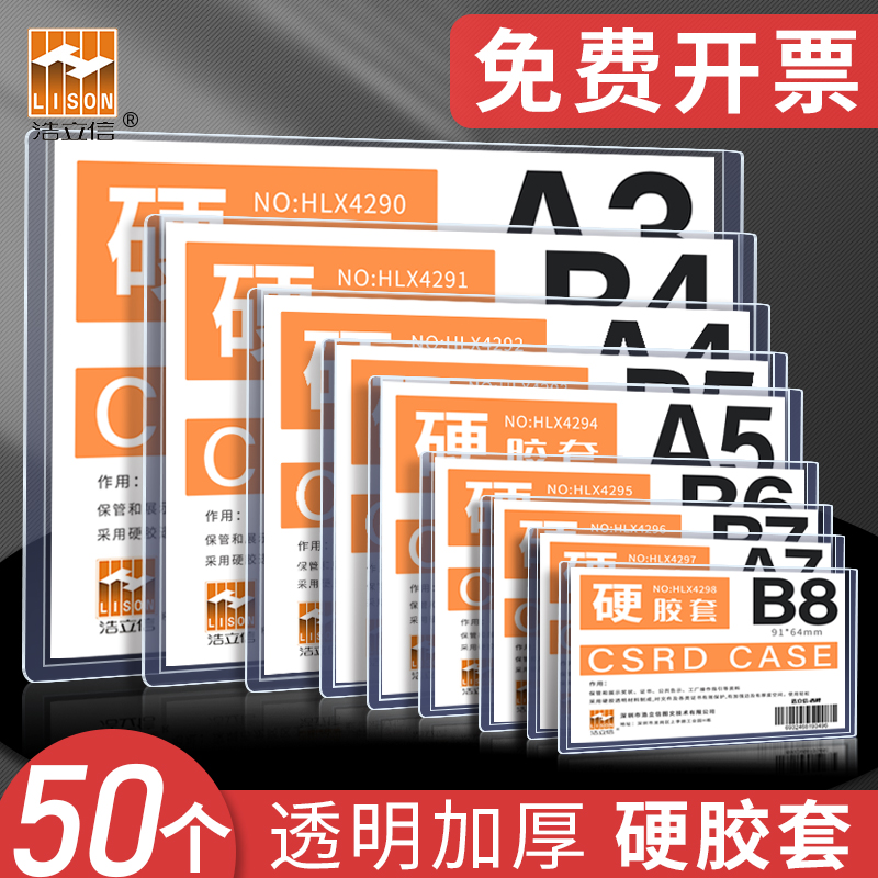 浩立信西畔a4硬胶套透明a3营业执照文件保护套a5硬卡套a7证件套B4/B5/B6/B7塑料卡片袋b8明信片专辑小卡胶套