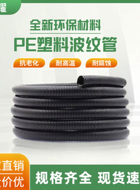 京生塑料波纹管软管PE波纹软管电缆护套管穿线管闭口黑色