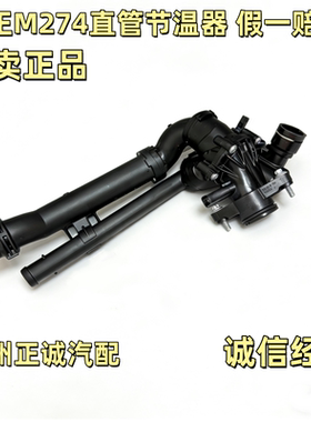 适用奔驰M274 C200 C260 E200 C180 E260L GLK260节温器 V260威霆