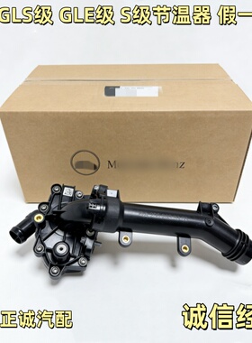 适用奔驰M256 S级GLE GLS CLS级 320 400 450 AMG E53电子节温器