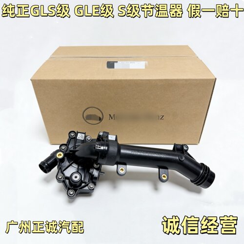 适用奔驰M256 S级GLE GLS CLS级 320 400 450 AMG E53电子节温器