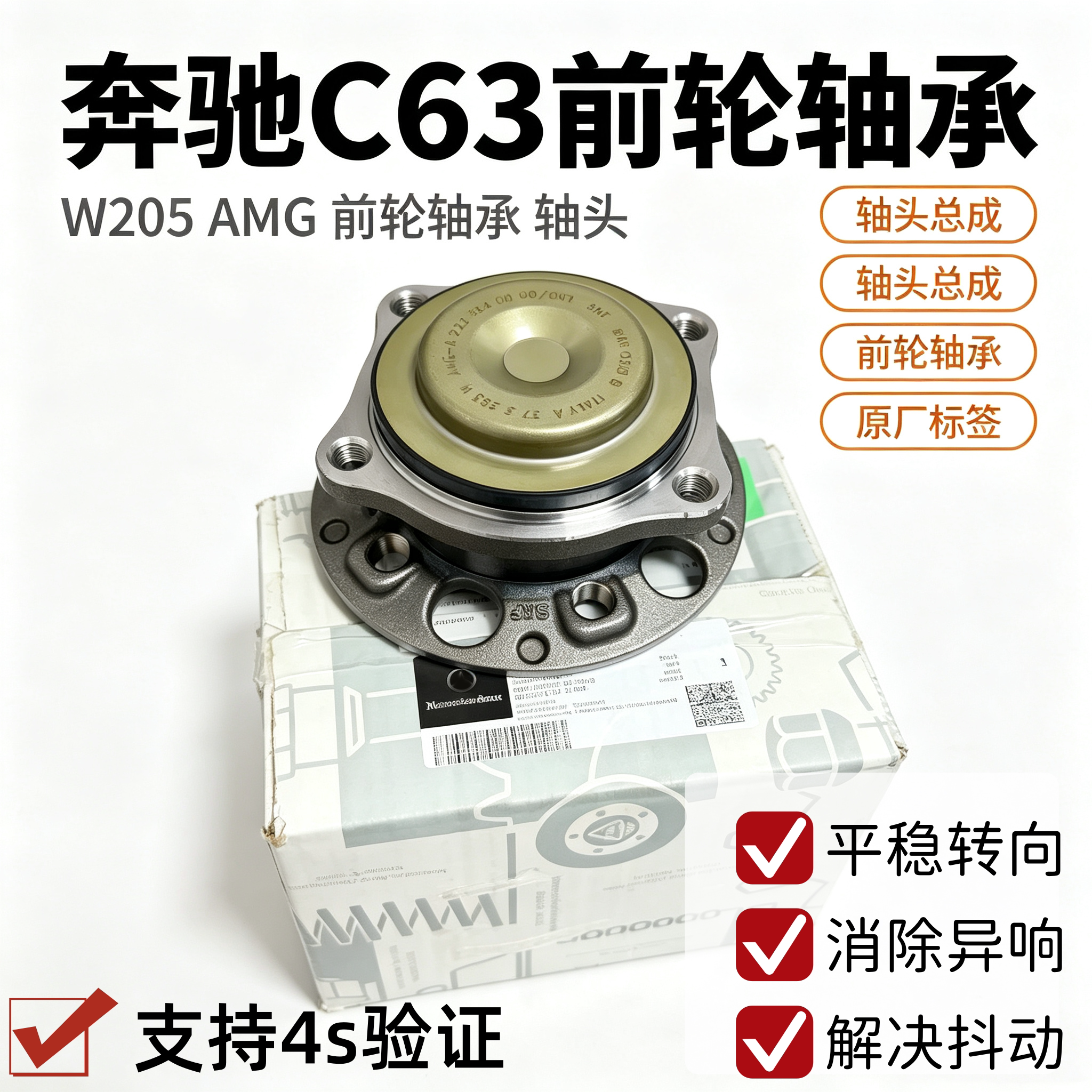 适用于奔驰C63 W205 W205 AMG前轮轮毂轴承 前轮车轮轴承前轴头