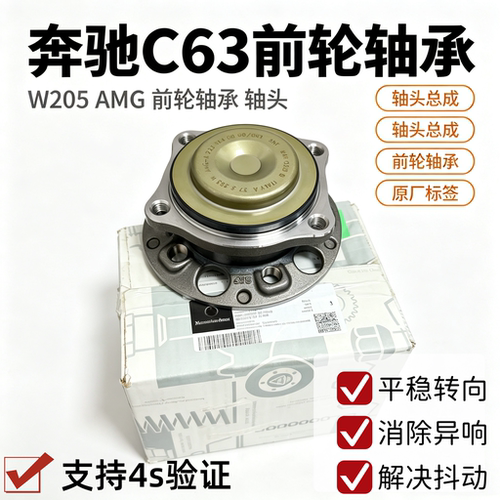 适用于奔驰C63 W205 W205 AMG前轮轮毂轴承 前轮车轮轴承前轴头