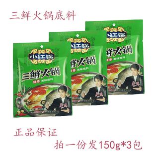 红牌楼川菜调料小红锅三鲜火锅底料150g*3包麻辣烫煲汤煮面调料