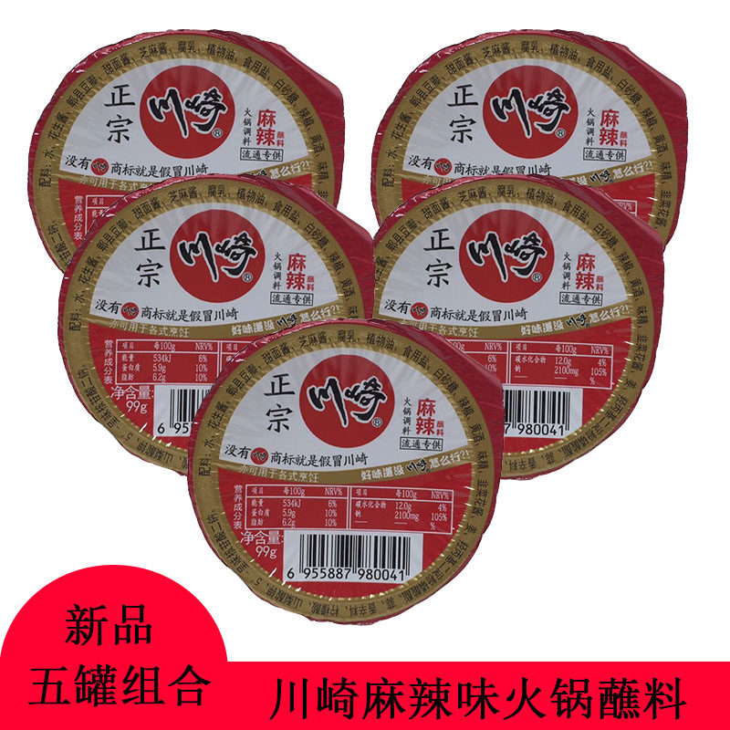川崎火锅调料麻辣味99g*5盒 火锅蘸料海鲜麻辣味家用装火锅调味料