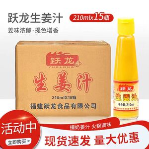 跃龙生姜汁210ml*15瓶老姜去腥调料火锅凉拌姜汁原汁家用餐饮调料