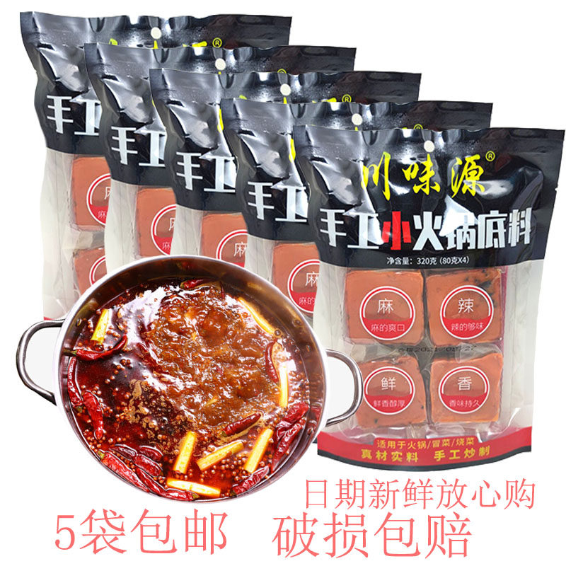 重庆手工老火锅底料320g*5包四川