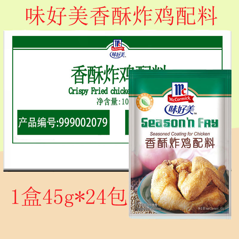 味好美香酥炸鸡配料45g*24包家用烤箱烤鸡翅烤肉烧烤腌制调味料