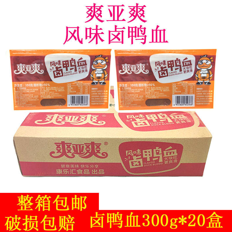整箱价爽亚爽卤鸭血300g*20盒卤味鸭血盒装血商用卤制毛血旺食材