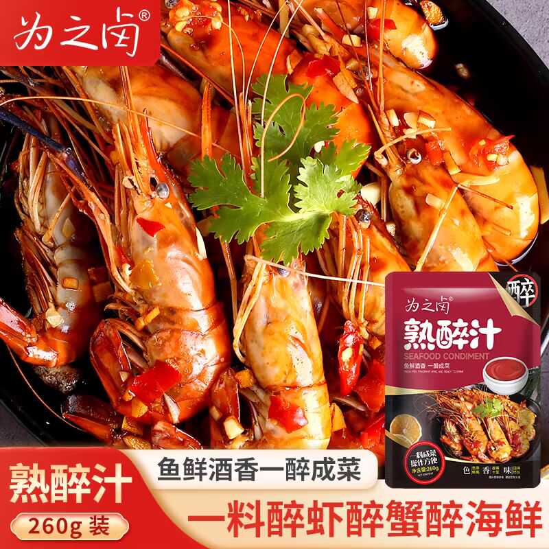 为之卤熟醉汁花雕生淹小龙虾醉虾醉蟹汁海鲜捞汁郭丹冰镇龙虾调料图片