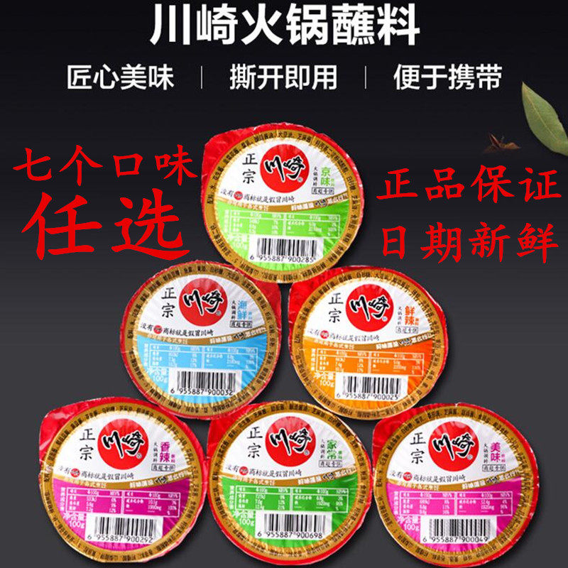 川崎火锅蘸料99g*7盒装 小包装家用麻酱火锅调料 香辣火锅蘸酱