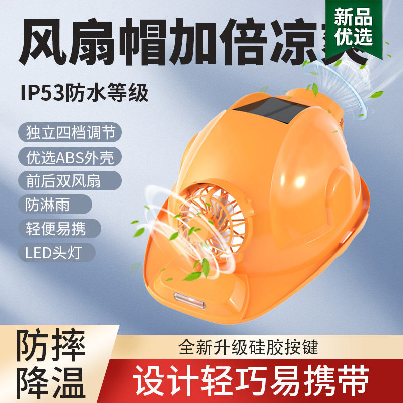 头戴式风扇工地太阳能的安全帽子夏季男女领导制冷降温可充电头盔