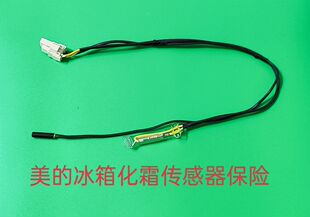 美的冰箱化霜保险 化霜保险丝 化霜传感器 化霜加热器 温度熔断器