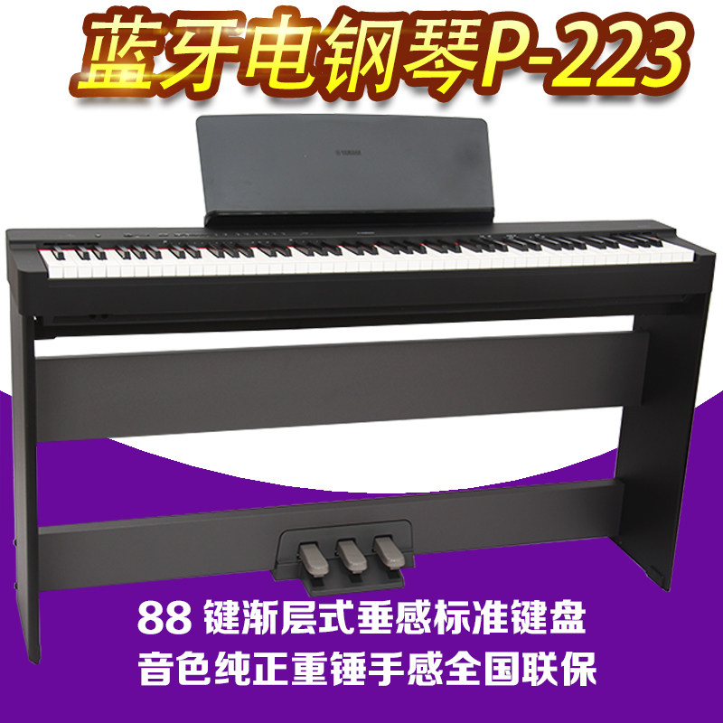 雅马哈电钢琴P223B专业88键重锤初学儿童家用数码钢琴P128升级属于什么档次？
