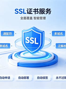 SSL证书SSL通配符SSL认证域名网站证书小程序https证书