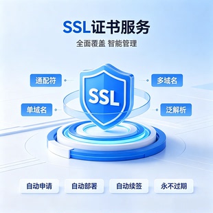 SSL证书SSL通配符SSL认证域名网站证书小程序https证书