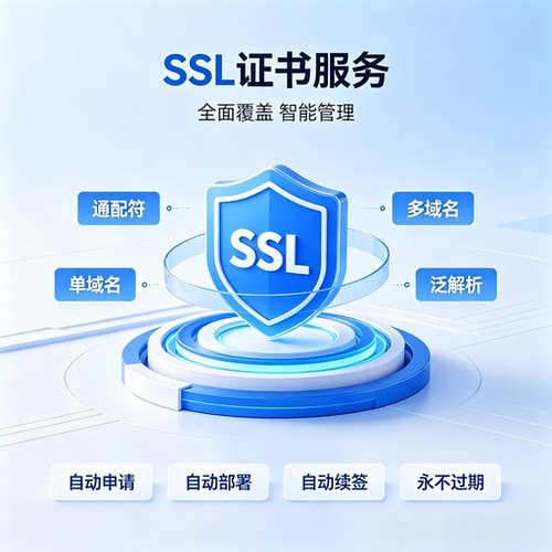 SSL证书SSL通配符SSL认证域名网站证书小程序https证书