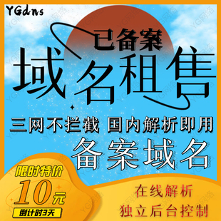二级域名出租解析无拦截企业个人网站BA域名出售.cn二级域名分发