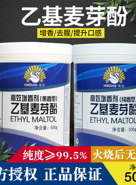 花帝大厨四宝乙基麦芽酚高效增香剂食用焦香型纯香商用去腥麦芽粉