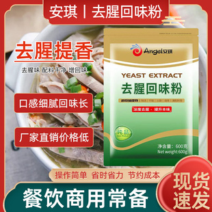 安琪酵母抽提物去腥回味粉食品級去腥王調(diào)味料商用鮮香提取物去膻