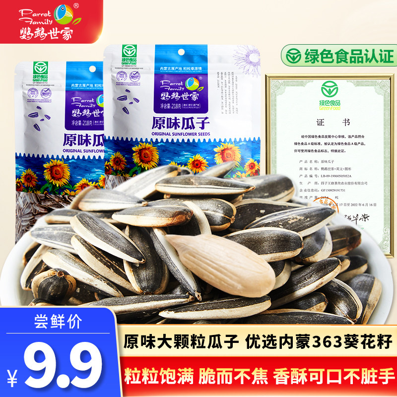 鹦鹉世家原味瓜子218g*4 内蒙古363精选葵花籽坚果炒货休闲零食使用感如何?