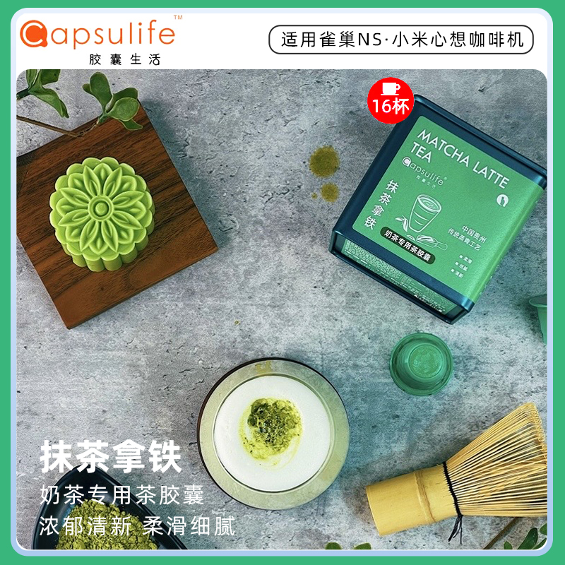 胶囊生活胶囊咖啡抹茶拿铁奶茶专用茶胶囊16粒(兼容Nespresso心想