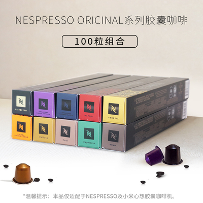 Оригинальные импортные кофейные капсулы Nestlé Nespresso, упаковка из 100 капсул, совместимая с капсульной кофемашиной Xiaomi Xinxiang