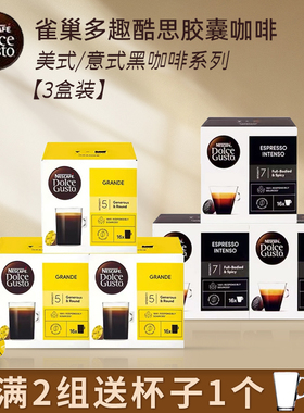 (3盒装)雀巢多趣酷思dolce gusto胶囊咖啡美式意式浓缩系列黑咖啡