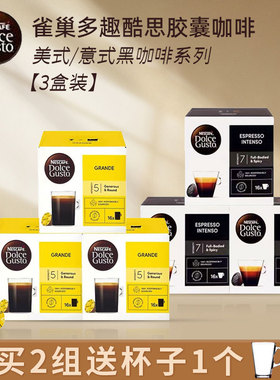 (3盒装)雀巢多趣酷思dolce gusto胶囊咖啡美式意式浓缩系列黑咖啡