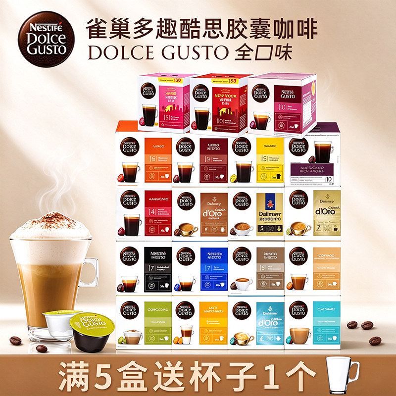 Nescafe dolce gusto雀巢多趣酷思咖啡胶囊卡布奇诺美式等可选