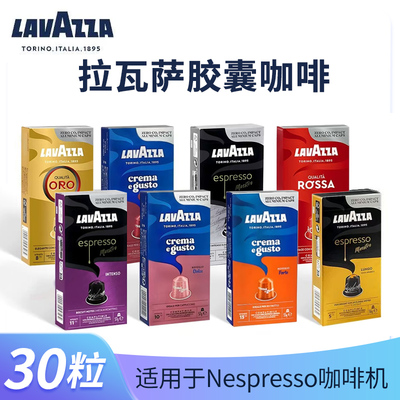 Lavazza拉瓦萨胶囊咖啡30粒套餐原装进口适用雀巢Nespresso咖啡机