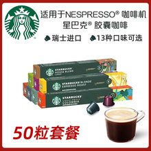 星巴克咖啡胶囊50粒套餐(兼容雀巢Nespresso小米心想胶囊咖啡机)