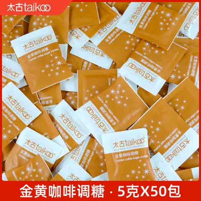 咖啡专用糖包太古黄糖包50小包