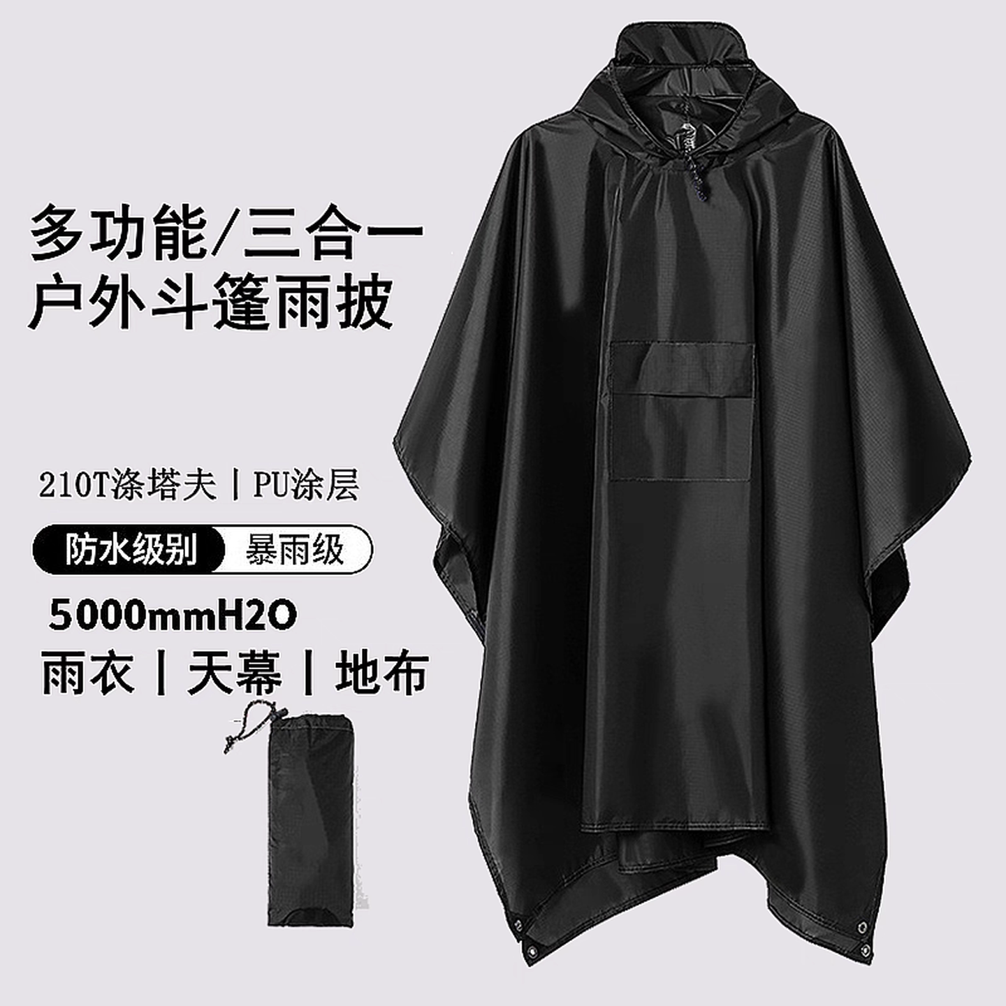 斗篷雨衣天幕多功能三合一地席背包登山户外迷彩战术连帽斗篷雨披