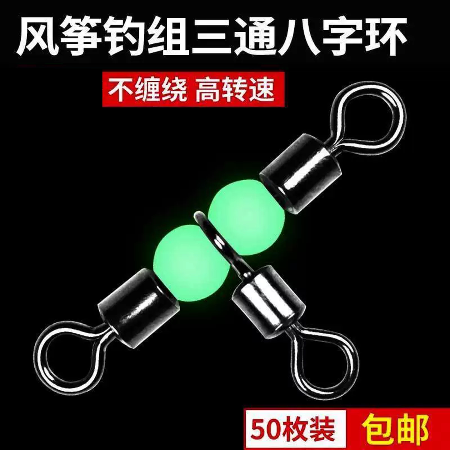 风筝钓组八字环海钓三叉转环连接分叉器三通8字环路亚别针钓鱼T型