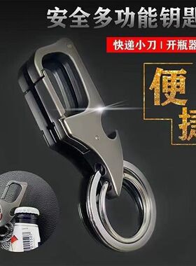 多功能钥匙扣男士腰挂工具汽车钥匙扣开瓶器拆快递小刀钥匙链挂件