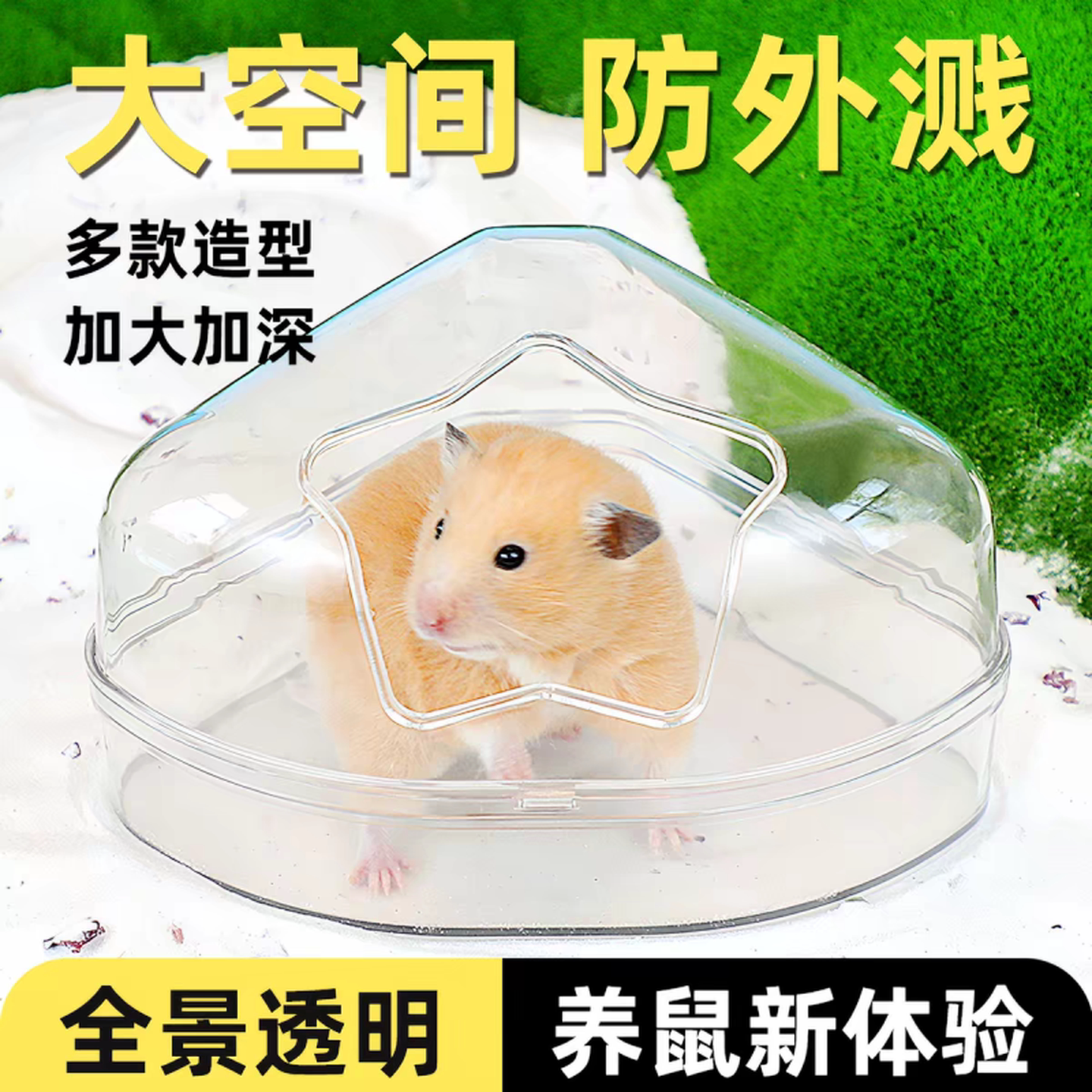 仓鼠厕所浴室金丝熊浴沙尿沙盆二合一透明洗澡两用防飞溅洗澡专用