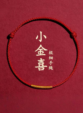 情侣编织手链本命年好运红色手绳女脚链细红绳简约男送女朋友礼物