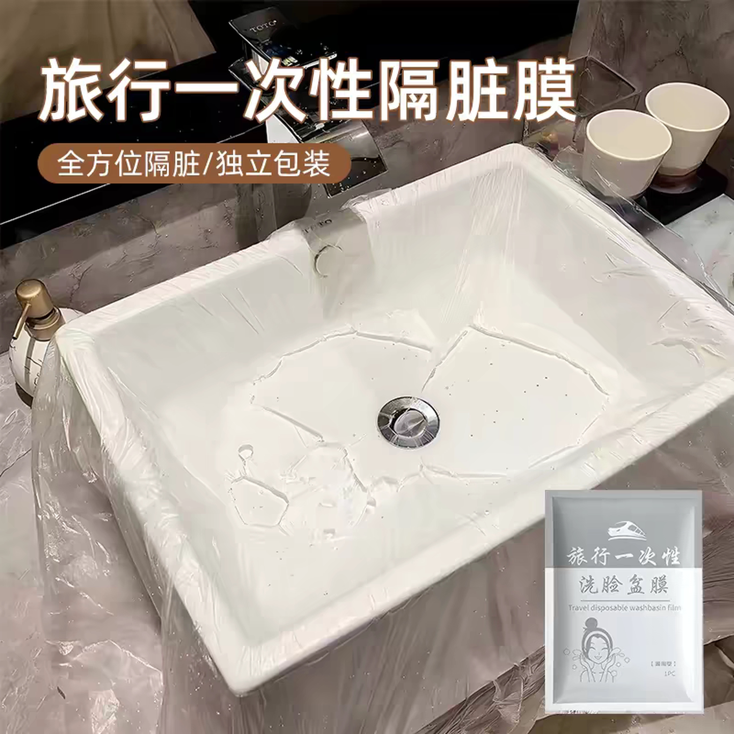旅行一次性隔脏膜住酒店洗脸盆洗手水池洗衣服神器便携式隔菌用膜