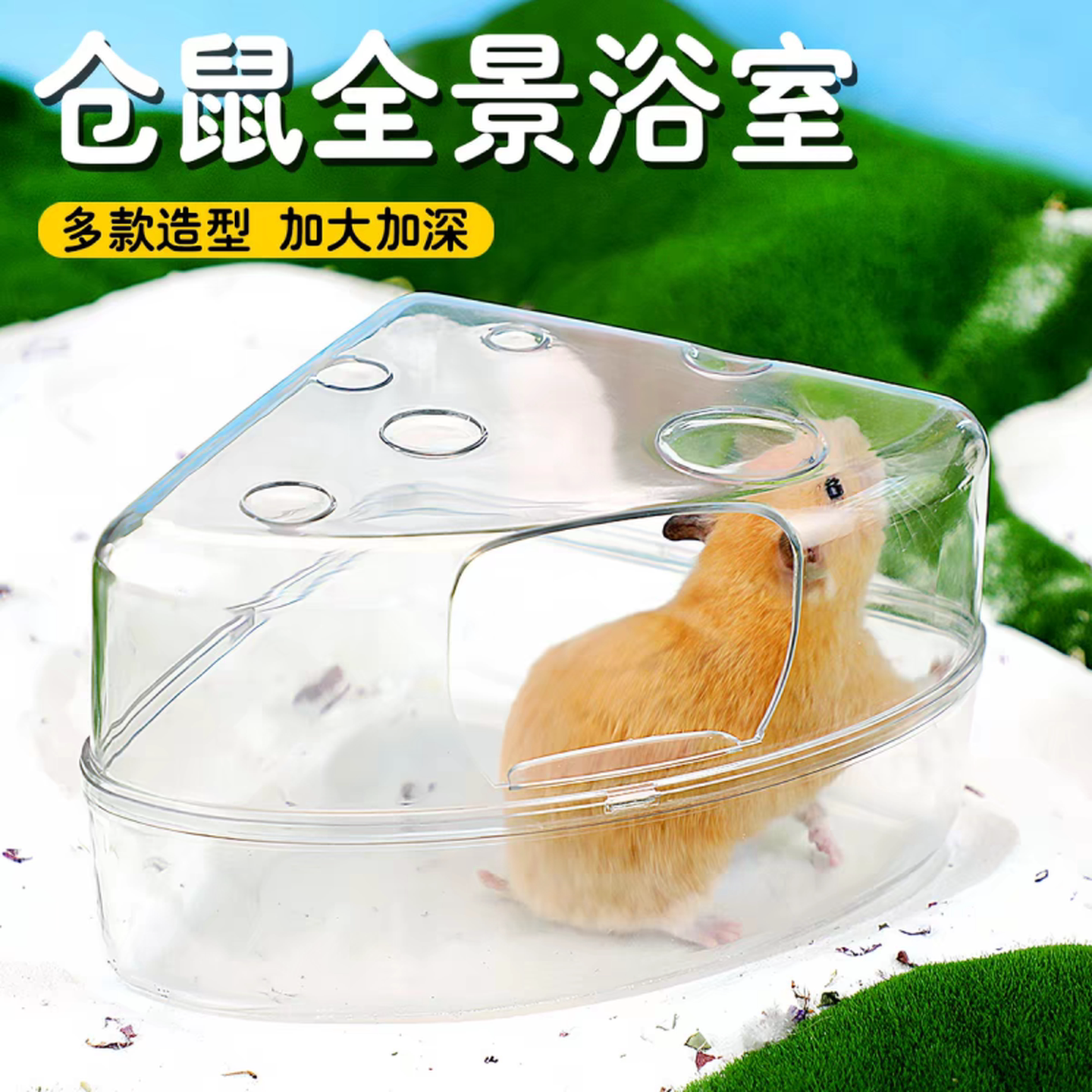 仓鼠厕所浴室金丝熊浴沙尿砂盆洗澡两用大号全透明防飞溅用品大号