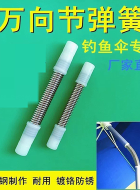 钓伞万向连接器钓鱼伞维修配件通用合金铁管弹簧接头伞杆转向调节